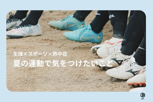 生理×スポーツ×熱中症 〜夏の運動で気をつけたいこと〜