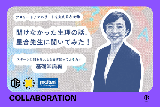 モルテンと、アスリートと生理に関するQ&A方式のWEBコンテンツ「聞きたかったけど聞けなかった生理の話、星合先生に聞いてみた 前編」を公開します。