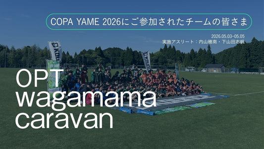【開催レポート】大会に参加するすべての選手へ、生理の学びを機会を。女子中高生のためのサッカートレーニングキャンプ「COPA YAME 2026」にてOPT wagamama caravanを実施しました