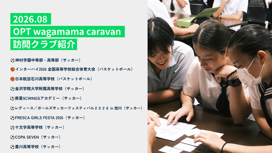 2026年8月 OPT wagamama caravan｜訪問クラブ紹介