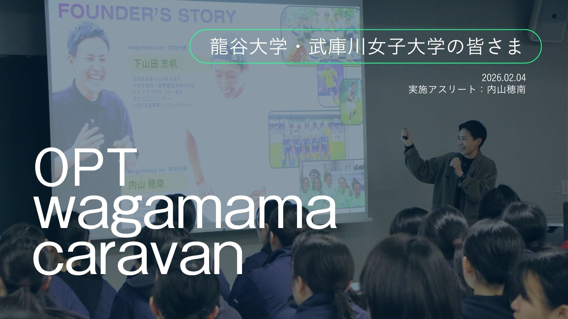 【開催レポート】龍谷大学体育局・武庫川女子大学バレーボール部100名と考える 生理中でも安心して競技に打ち込むには？ – opt ...