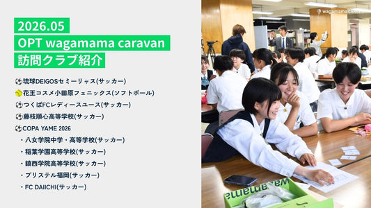 2026年5月 OPT wagamama caravan｜訪問クラブ紹介