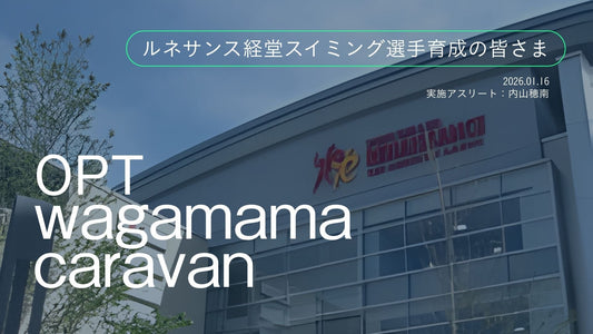 【開催レポート】水泳選手と生理、どう向き合う？ルネサンス経堂スイミング選手育成の皆さまにOPT wagamama caravanを実施しました