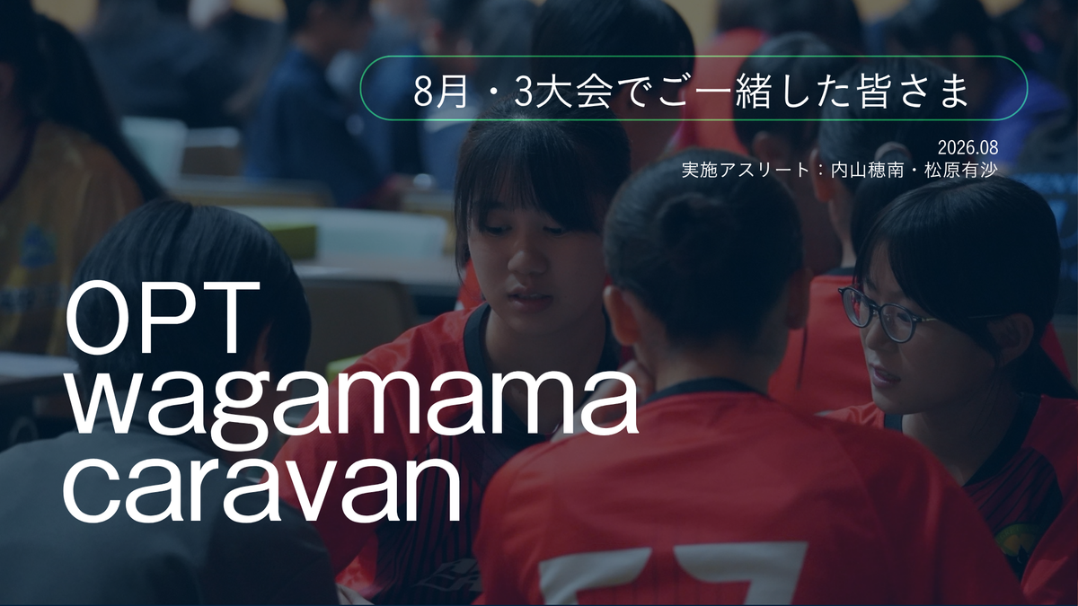 【開催レポート】現場で顔を合わせて生まれた「安心感」と「つながり」夏の3大会から見えた気づき