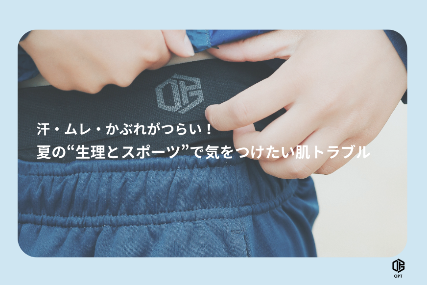 汗・ムレ・かぶれがつらい！ 夏の「生理とスポーツ」で気をつけたい肌トラブル