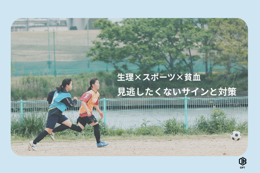 生理×スポーツ×貧血：見逃したくないサインと対策