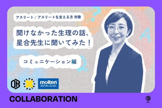 モルテンと、アスリートと生理に関するQ&A方式のWEBコンテンツ 「聞きたかったけど聞けなかった生理の話、星合先生に聞いてみた 後編」を公開します。