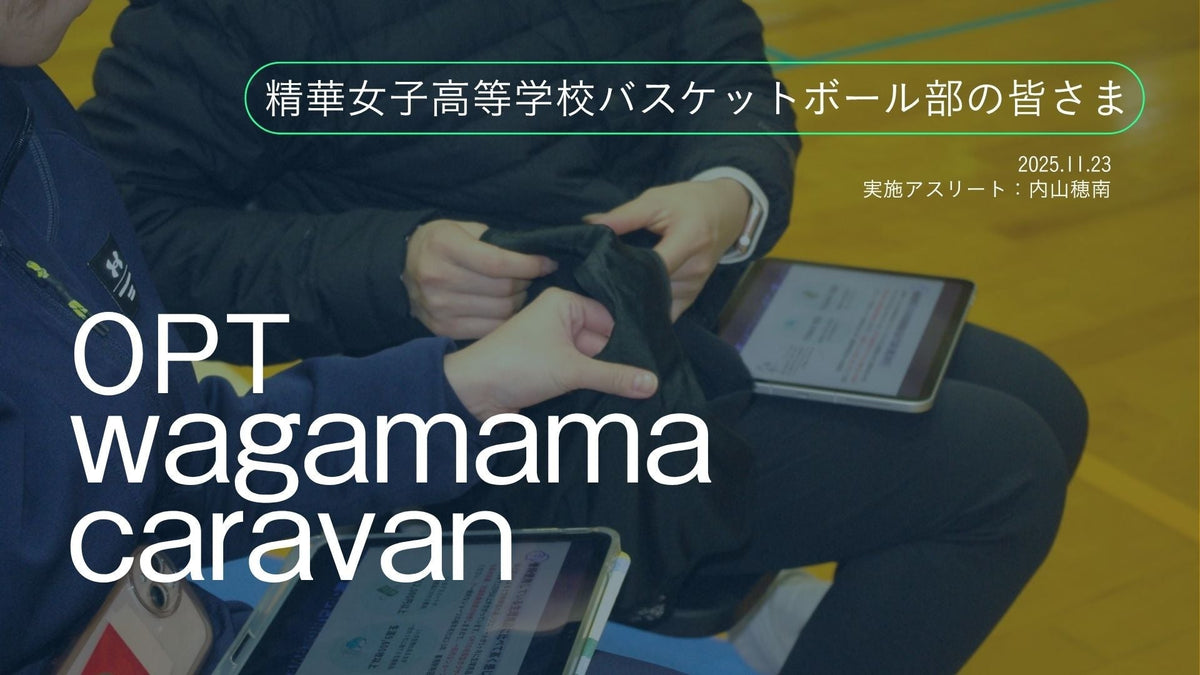 【開催レポート】身体のコンディションとパフォーマンス発揮はどうつながる？精華女子高等学校バスケットボール部にてOPT wagamama caravanを実施しました