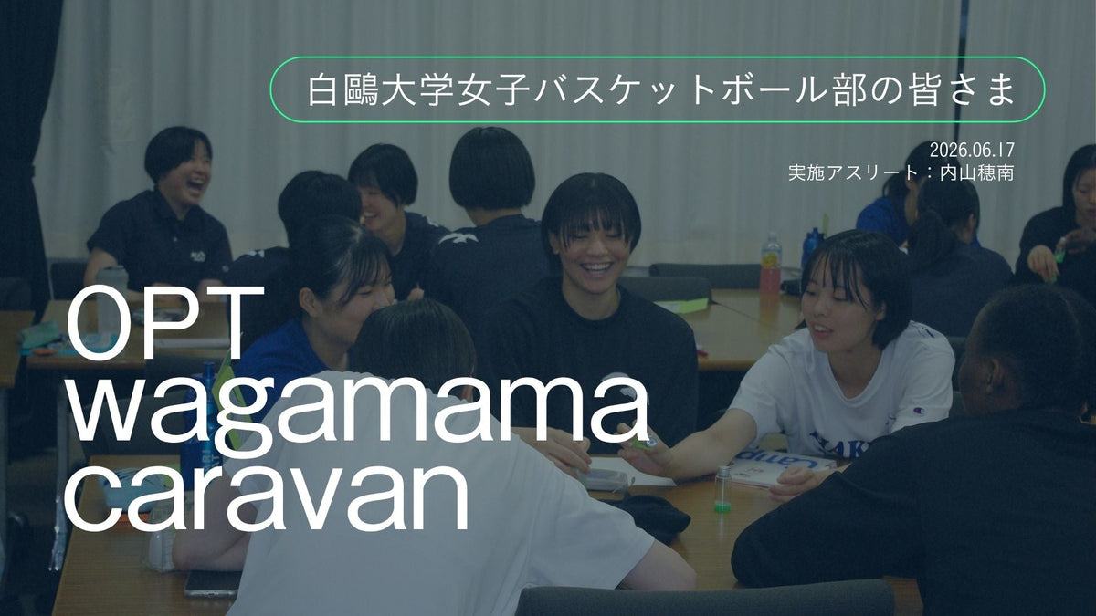 【開催レポート】白鷗大学女子バスケットボール部と考える　強豪チームの選手が気づいた、パフォーマンスを支える身体との向き合い方