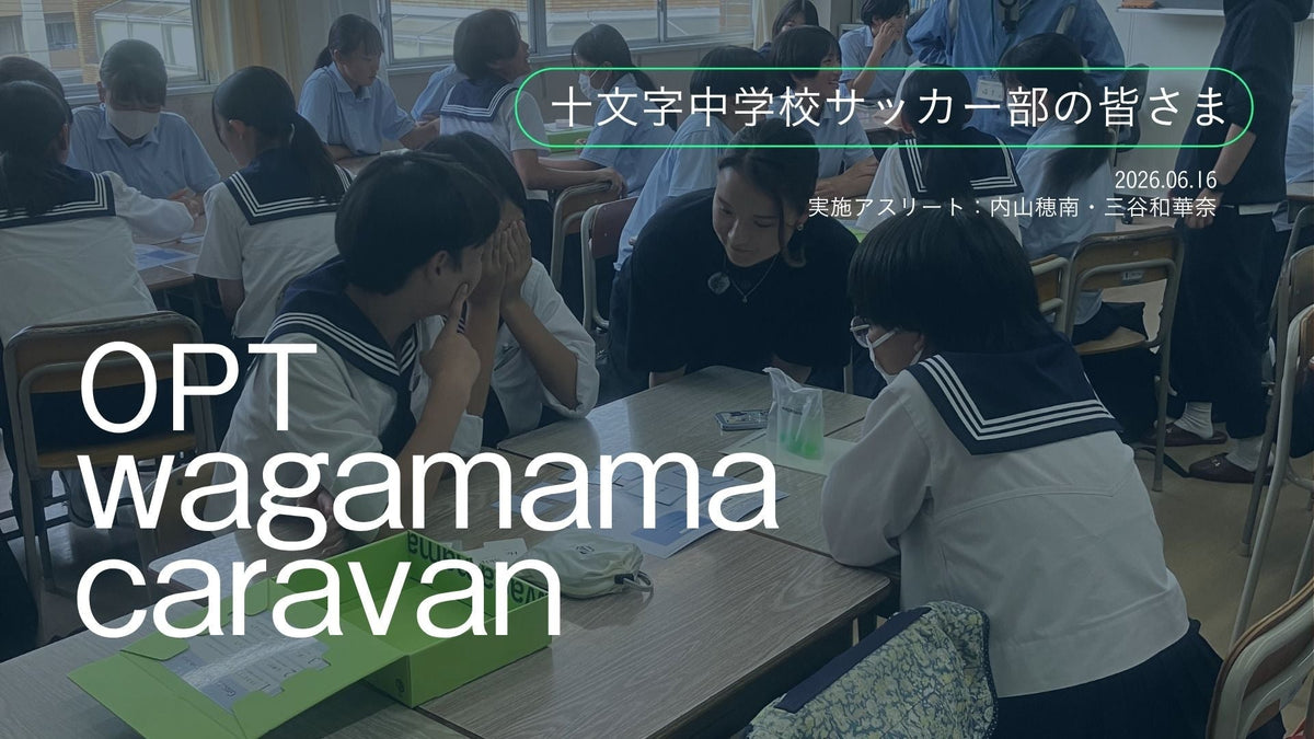 【開催レポート】現役アスリート三谷和華奈選手とともに学ぶ、生理とコンディションのこと。十文字中学校サッカー部でOWC実施しました