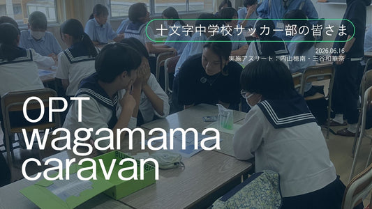 【開催レポート】現役アスリート三谷和華奈選手とともに学ぶ、生理とコンディションのこと。十文字中学校サッカー部でOWC実施しました