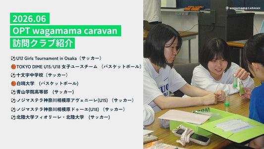 2026年6月 OPT wagamama caravan｜訪問クラブ紹介