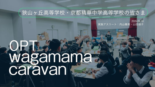 【開催レポート】生理の話を、家庭でも安心して話せるように。選手・保護者・指導者が共に学ぶ生理セミナーを「狭山ヶ丘高校女子バレー部」「京都精華学園中高サッカー部」で実施しました。