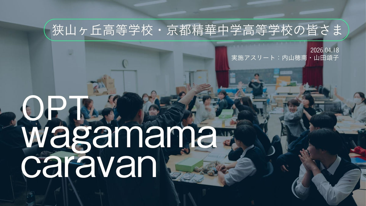 【開催レポート】家庭やチームで話しづらい生理や身体の悩みを、安心して話せるきっかけに。狭山ヶ丘高等学校女子バレーボール部・京都精華学園中学校･高等学校女子サッカー部にてOPT wagamama caravanを実施しました