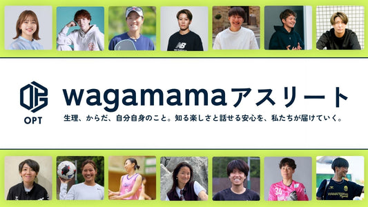 トップアスリート自らが生理の知識と対処法を対話で伝えていく「wagamamaアスリート」が始動。 〜 生理にまつわる心身のコンディショニング教育で、人々のパフォーマンス向上を支援〜